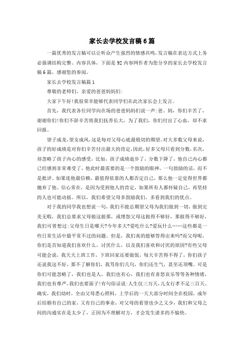 家长去学校发言稿6篇