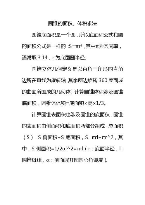 圆锥的面积、体积求法