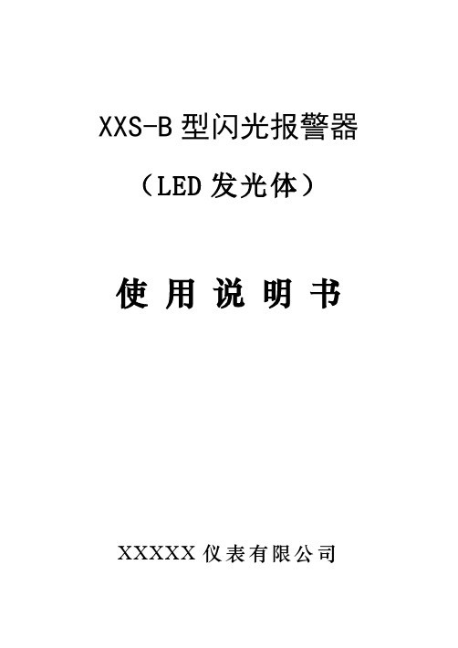 闪光报警器使用说明书