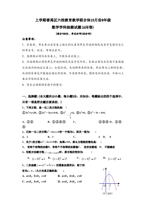 广东省广州九年级10月统考数学试题A卷有答案