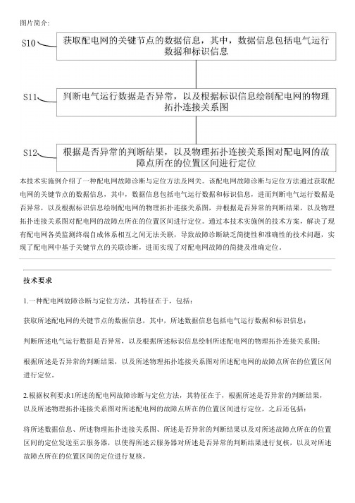 配电网故障诊断与定位方法及网关与相关技术