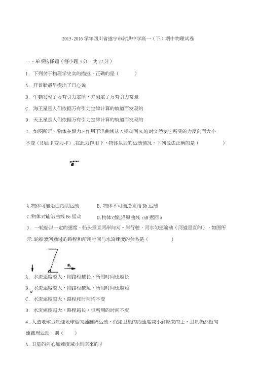 四川省遂宁市射洪中学高一下学期期中物理试卷含解析.doc