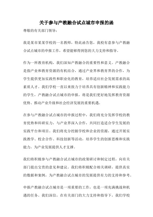 关于参与产教融合试点城市申报的函