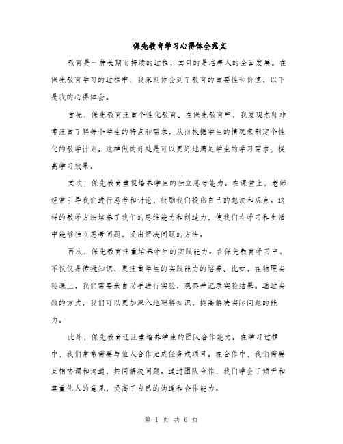 保先教育学习心得体会范文