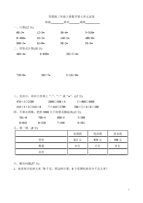 《苏教版小学三年级数学上册第七单元试题》乘法