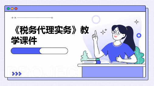 《税务代理实务》教学课件