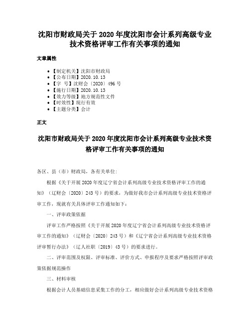 沈阳市财政局关于2020年度沈阳市会计系列高级专业技术资格评审工作有关事项的通知