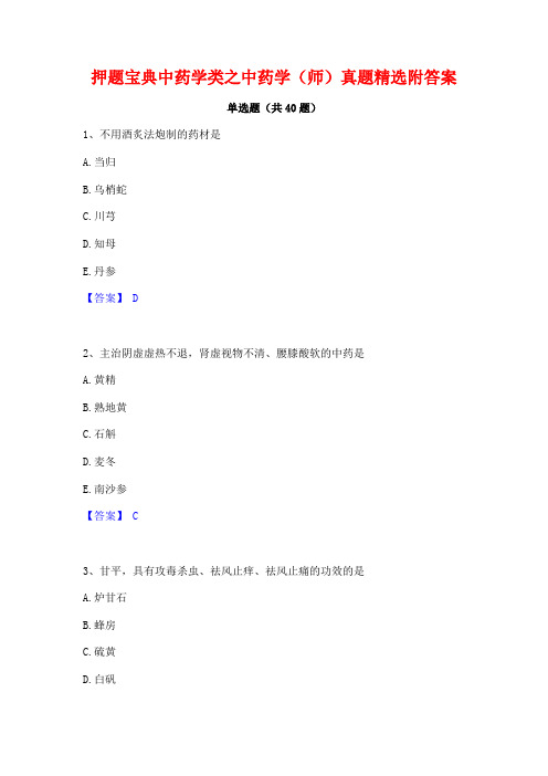 押题宝典中药学类之中药学(师)真题精选附答案