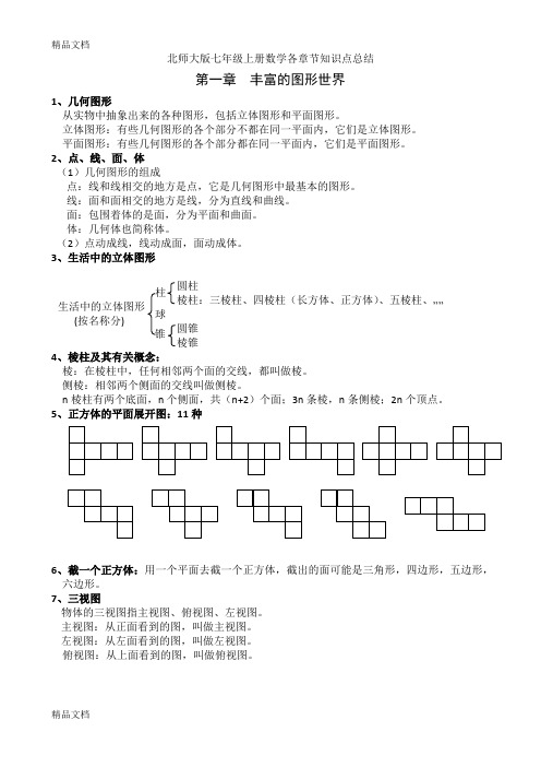 最新-北师大版七年级上册数学各章节知识点总结(汇编)