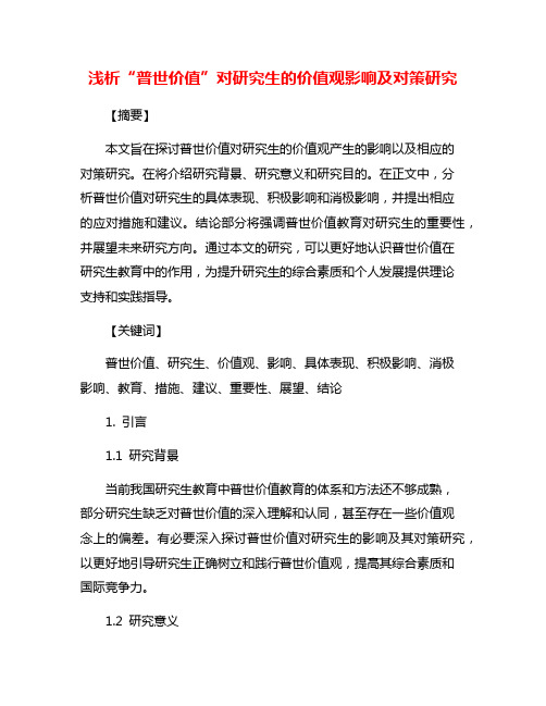 浅析“普世价值”对研究生的价值观影响及对策研究