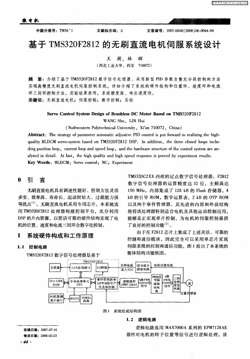 基于TMS320F2812的无刷直流电机伺服系统设计