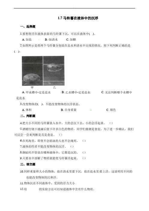 五年级下册科学试题-1、7马铃薯在液体中的沉浮教科版(含解析)