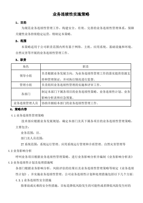 业务连续性实施策略