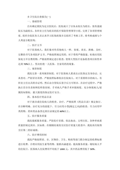 最新整理乡卫生院自查报告范文范文5篇.docx