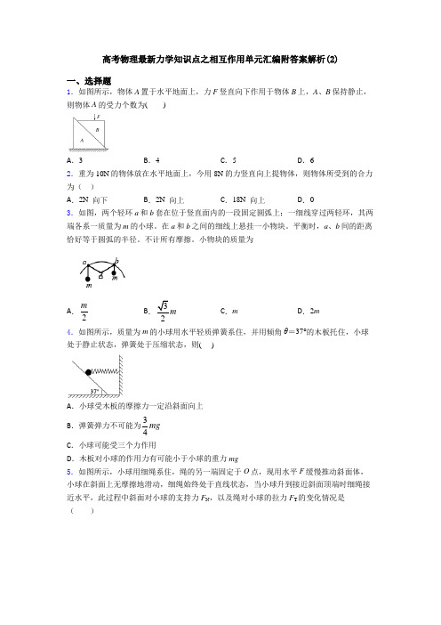 高考物理最新力学知识点之相互作用单元汇编附答案解析(2)