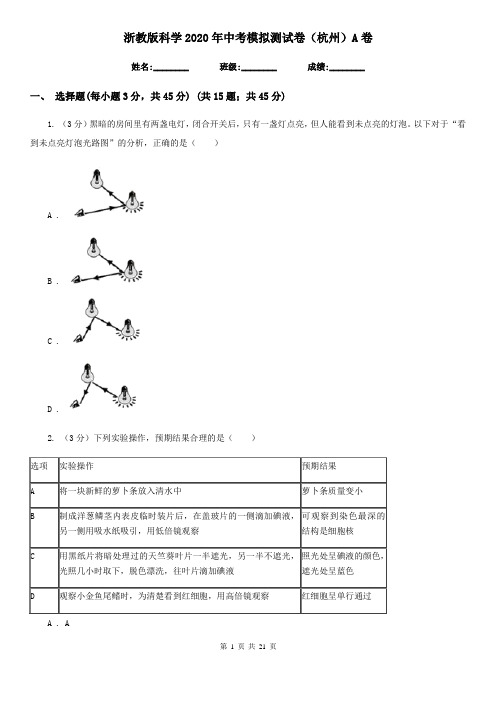 浙教版科学2020年中考模拟测试卷(杭州)A卷