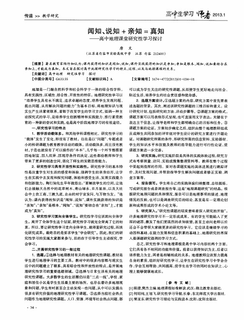 闻知、说知+亲知=真知——高中地理课堂研究性学习探讨