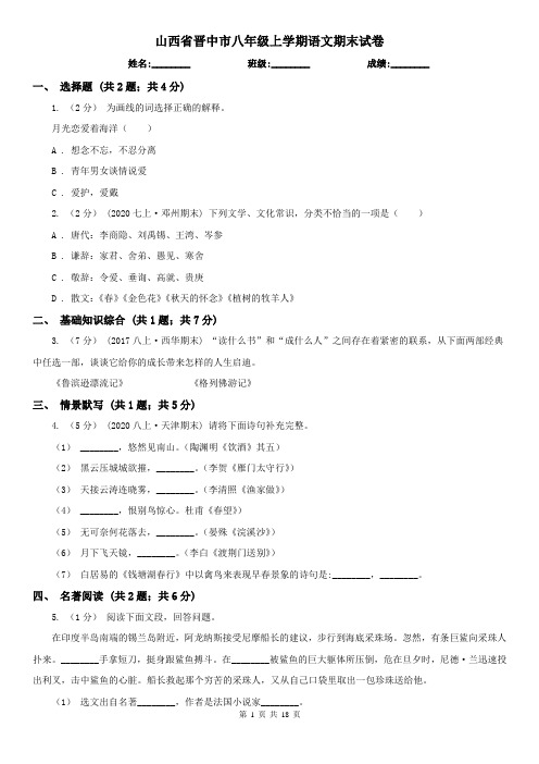 山西省晋中市八年级上学期语文期末试卷