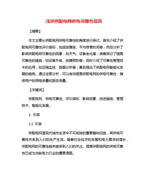 浅谈供配电网供电可靠性提高