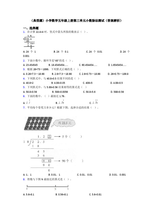 (典型题)小学数学五年级上册第三单元小数除法测试(答案解析)