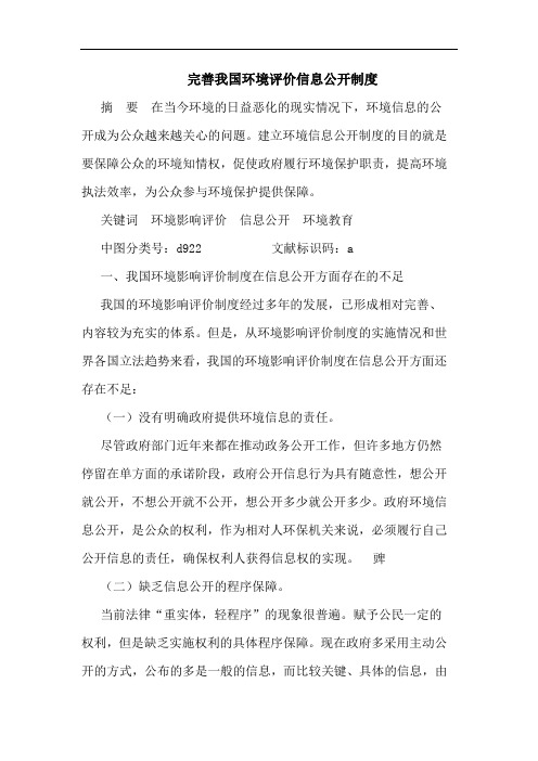 完善我国环境评价信息公开制度论文