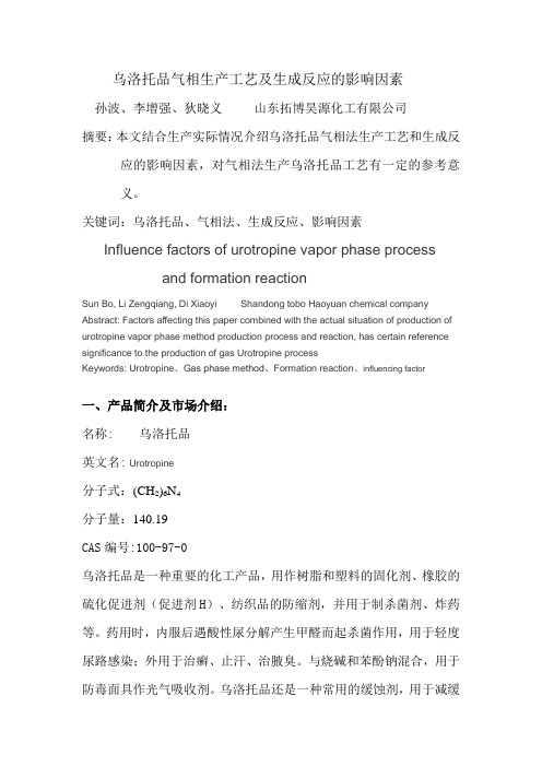 乌洛托品气相生产工艺及生成反应的影响因素