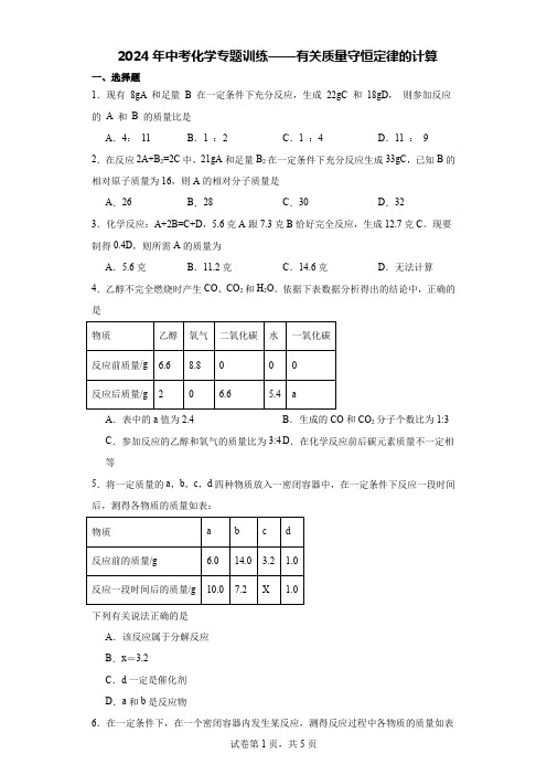 2024年中考化学专题训练——有关质量守恒定律的计算 (1)