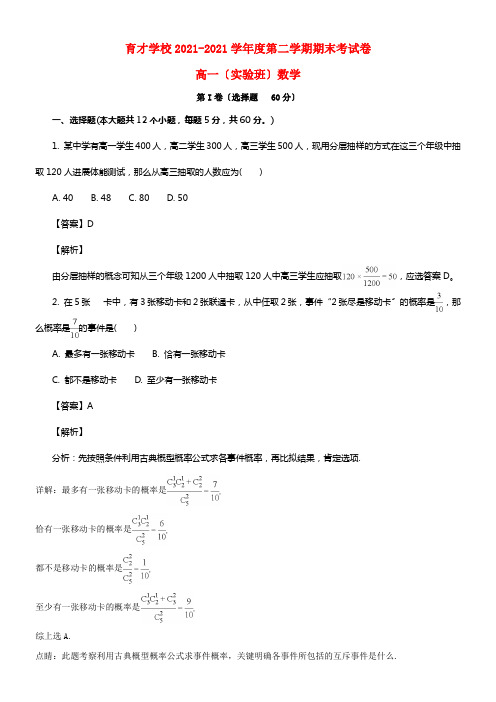 安徽省滁州市定远县育才学校20212021学年高一数学下学期期末考试试题（实验班，含解析）