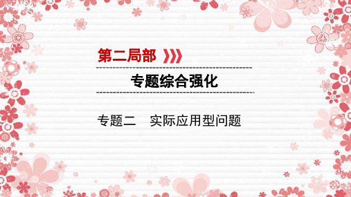 2021中考数学第二部分专题综合强化专题二实际应用型问题实用课件