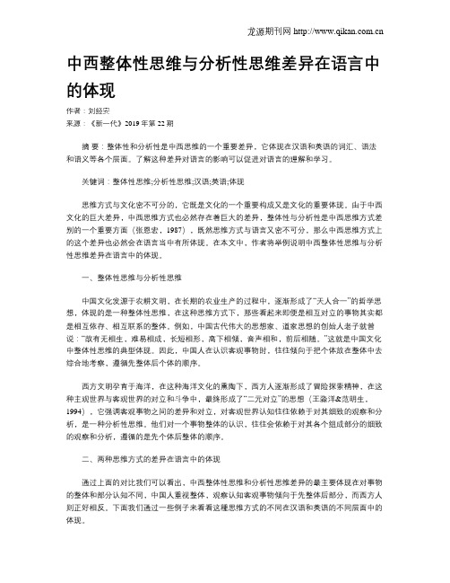 中西整体性思维与分析性思维差异在语言中的体现