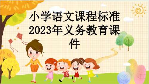 小学语文课程标准2023年义务教育课件