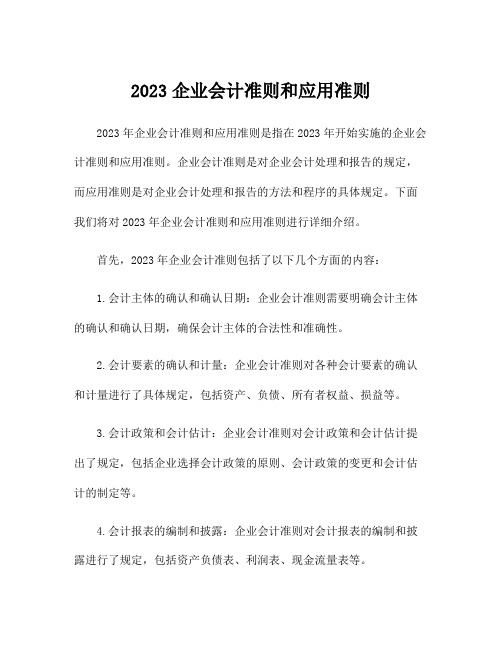 2023企业会计准则和应用准则