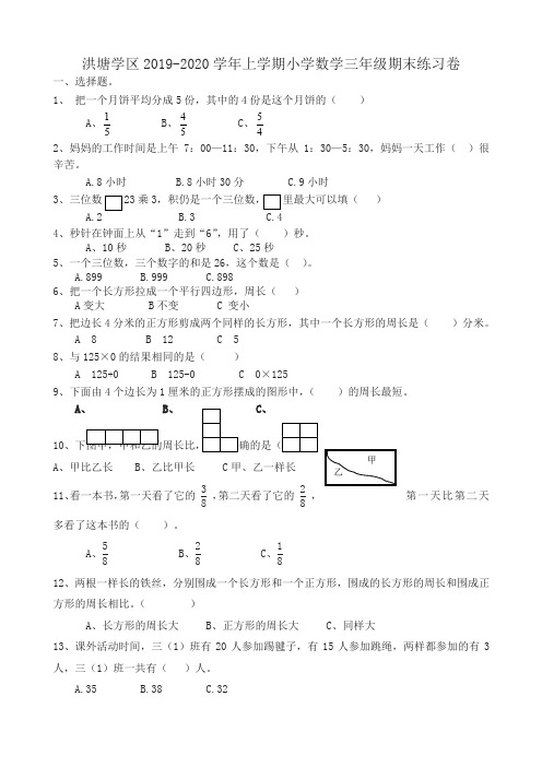 2019秋洪塘学区上学期小学数学三年级期末练习卷(1)名师版