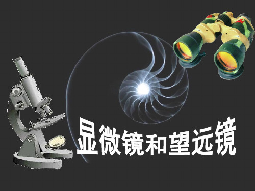 人教2016课标版初中物理八年级上册第五章第五节显微镜和望远镜(共25张PPT)