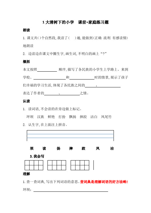 三年级上语文 第一课《大青树下的小学》预习加家庭练习题  人教部编版