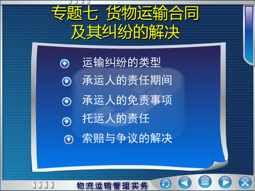 专题7 货物运输合同及其纠纷的解决作业1