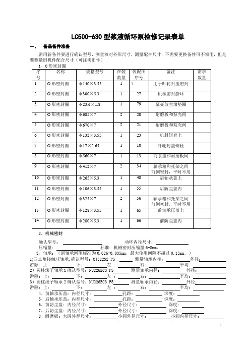 LC500-630型浆液循环泵检修记录表单