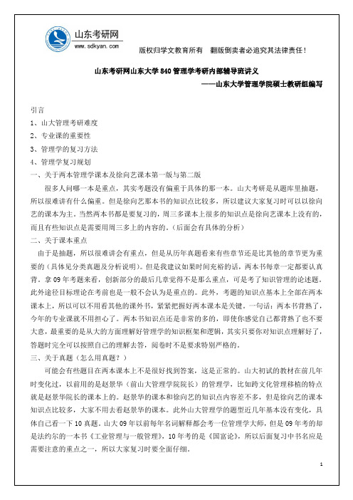 山东考研网山东大学840管理学考研内部辅导班讲义