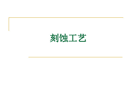 半导体工艺原理----刻蚀工艺(2013513)(贵州大学)综述