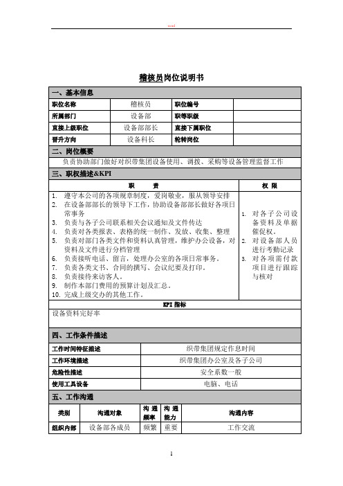 稽核员岗位说明书
