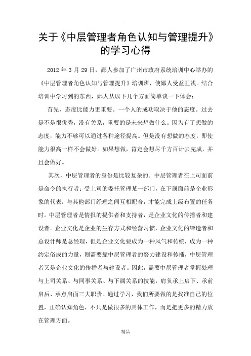 关于《中层管理者角色认知与管理提升》的学习心得