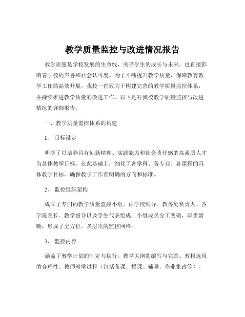 教学质量监控与改进情况报告