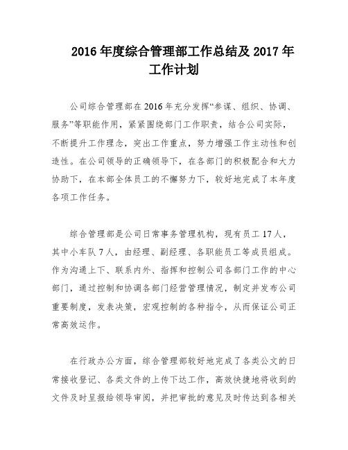 2016年度综合管理部工作总结及2017年工作计划