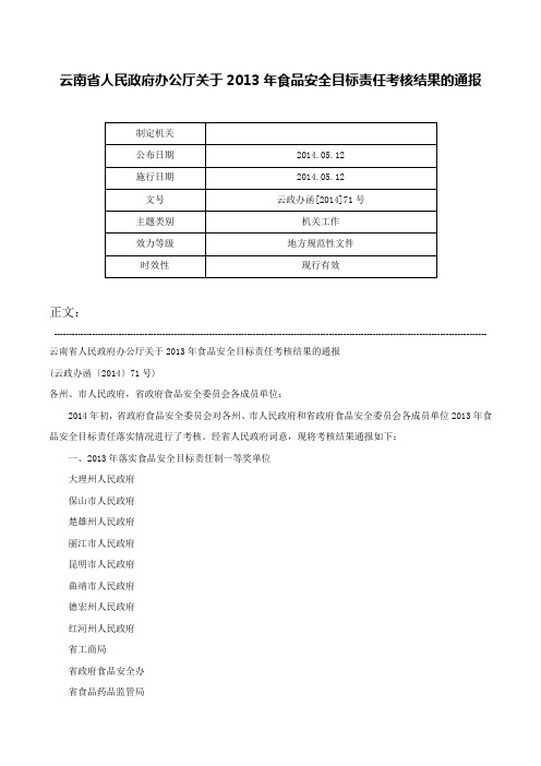 云南省人民政府办公厅关于2013年食品安全目标责任考核结果的通报-云政办函[2014]71号