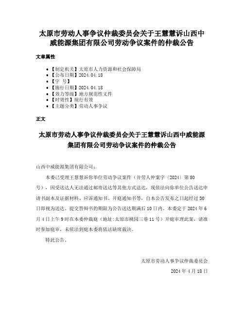 太原市劳动人事争议仲裁委员会关于王慧慧诉山西中威能源集团有限公司劳动争议案件的仲裁公告