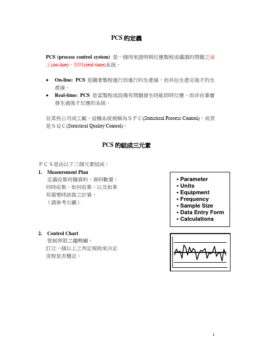 PCS 系统简介