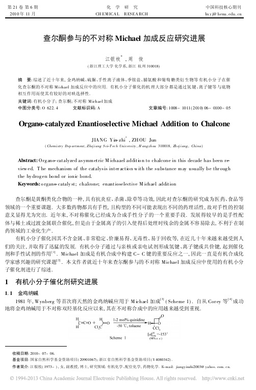 查尔酮参与的不对称Michael加成反应研究进展_江银枝(1)