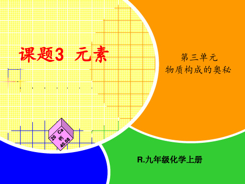 人教版初中化学九年级上册3.3 元素 课件 