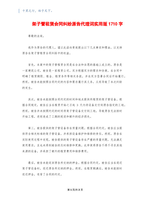 架子管租赁合同纠纷原告代理词实用版1710字