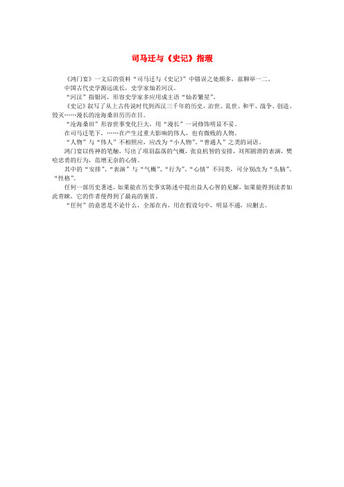 高中语文 4.11《廉颇蔺相如列传》司马迁与《史记》指瑕素材 新人教版必修4